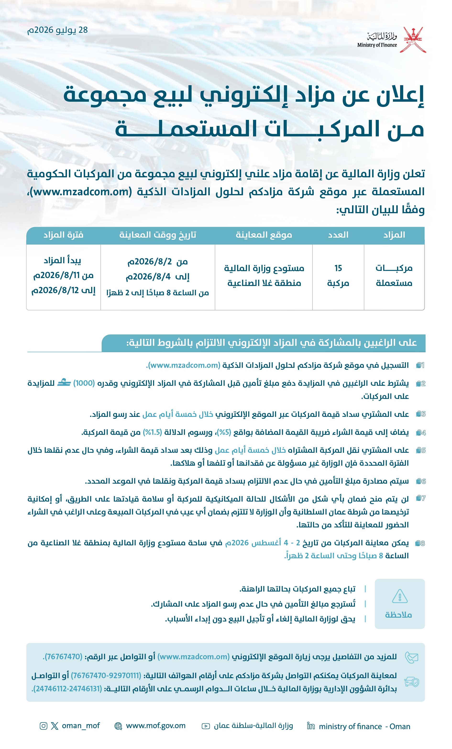إعلان عن مزاد إلكـتروني لبيع مجموعة من المركبات المستعملة